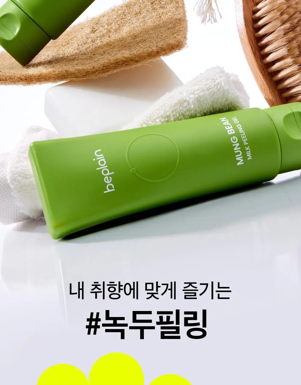 [보들촉촉/녹두필링] 비플레인 녹두 밀크 필링 젤 120ml+40ml 기획 상세페이지 33